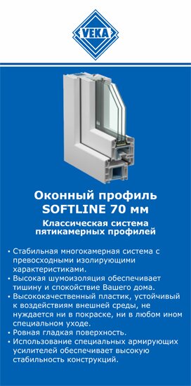 ОкнаВека-рбн SOFTLINE 70