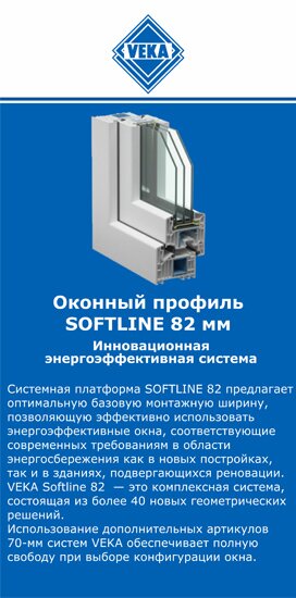 ОкнаВека-рбн SOFTLINE 82